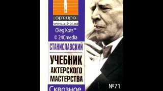 Основы Системы Станиславского урок 71 Сквозное действие