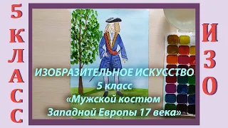 Урок ИЗО в школе. 5 класс. Урок № 22.  «Мужской костюм Западной Европы XYII века».