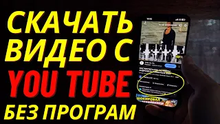 Как скачать видео с Ютуба? ✅ Как скачать видео с YouTube? ✅Скачать видео с ютуба на телефон