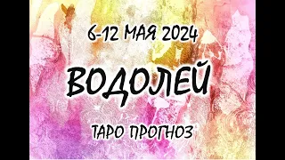 ВОДОЛЕЙ. 6-12 МАЯ 2024. ТАРО ПРОГНОЗ.