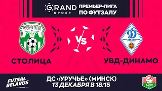 LIVE МАТЧ ТУРА | СТОЛИЦА -:- УВД-ДИНАМО | GRANDSPORT -ПРЕМЬЕР-ЛИГА ПО ФУТЗАЛУ, 12-й тур. 13.12 18:15