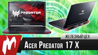 Сколько живет игровой ноутбук? — Acer Predator 17 X – Железный Цех — Игромания