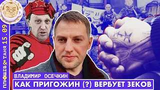 Владимир Осечкин комментирует видео, где, предположительно, Пригожин вербует зеков на фронт.