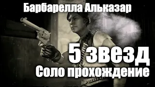 Red Dead Online - Барбарелла Альказар (5 звезд, соло)