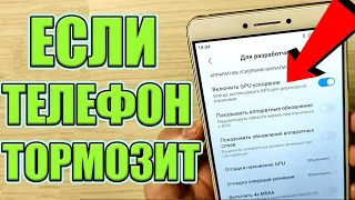 Всего ( 2 ) настройки и Телефон ПЕРЕСТАНЕТ ТОРМОЗИТЬ 👍 ✅