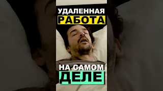 Удаленная Работа - Ожидания и Реальность