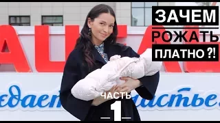 ЧАСТЬ 1 | ЗАЧЕМ РОЖАТЬ ПЛАТНО ? |  ЧАСТНЫЙ РОДДОМ ПАРАЦЕЛЬС