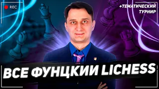 Как пользоваться lichess.org +турнир [RU]