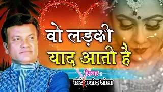 वो दर्द भरी ग़ज़ल जिसने मजीद शोला को फेमस किया - Wo Ladki Yaad Aati Hai | Majid Shola Ghazal