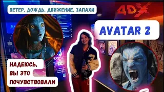 Чуть НЕ ВЫКИНУЛИ из кресла/Bпечатляющий опыт посещения AVATAR 4DX/ Полили/Побрызгали/Обдули))