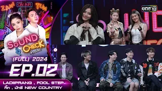 Sound Check 2024 Ep.02 :  LADIIPRANG , FOOL STEP , กิ๊ก , มัทรี NEW COUNTRY (Full Ep) | 16 ม.ค. 67