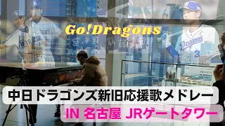 【半分顔出し】中日ドラゴンズ新旧応援歌メドレー in 名古屋ゲートタワー