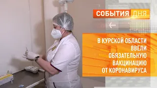 В Курской области ввели обязательную вакцинацию от коронавируса