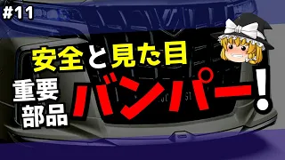 純正も社外もあるバンパー／知っていそうで知らないクルマ用語11【ゆっくり解説】