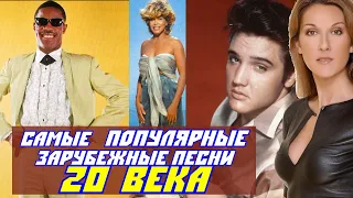 50 САМЫХ ПОПУЛЯРНЫХ ЗАРУБЕЖНЫХ ПЕСЕН 20 ВЕКА // ТОП 50 лучших хитов 20 века