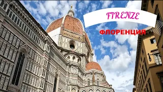 FIRENZE ФИЛЬМ 2 .ФЛОРЕНЦИЯ