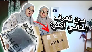 مين تعرف الثاني اكثر😵‍💫|| اونبكسنغ شي إن 📦