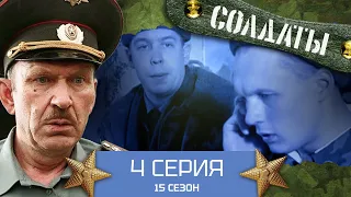 Сериал СОЛДАТЫ. 15 Сезон. 4 Серия