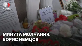 ⭕️ Минута молчания. Акция памяти Бориса Немцова в Москве | 27.02.2023