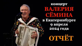 ФОТО-ВИДЕО-отчёт Валерия СЁМИНА 🔥 г. ЕКАТЕРИНБУРГ ❤️ 9 апреля 2024 года 🔥