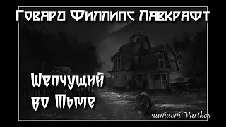 Говард Лавкрафт - Шепчущий во Тьме. Аудиокнига (читает Vartkes)