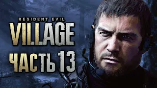 Resident Evil 8: Village ➤ Прохождение [4K] — Часть 13: КАПИТАН КРИС "АЛЬФА" РЭДФИЛД