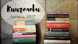 Книголови липня /Book Haul July 2017