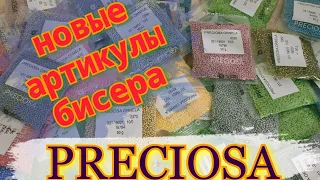 Посылка с бисером, разбираем детально новые артикулы бисера Preciosa