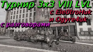 Турнир 3х3 на VIII уровне в формате DE | Путь к финалу