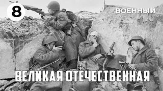 Великая Отечественная (8 серия) (1978 год) военный