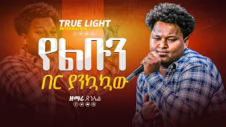 "የልቡን በር ያንኳኳው" ዘማሪ ጵንኤል 😭 | Singer Pinel | New protestant mezmur 2023 | True Light Tv