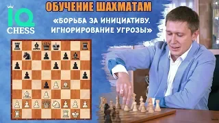 Борьба за инициативу / Игнорирование угрозы / Школа Шахмат IQ CHESS / МГ Артем Ильин