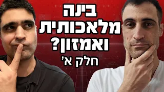 איך שימוש בבינה מלאכותית משנה את פני המשחק באמזון-חלק א