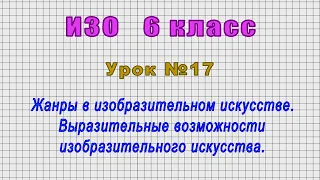 ИЗО 6 класс (Урок№17 - Жанры в изобразительном искусстве. Выразительные возможности.)