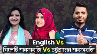 সিলেটি শাকসবজি Vs চট্টগ্রামের শাকসবজি | English Vs Sylhet Vs Chattogram | আঞ্চলিক ভাষার লড়াই !