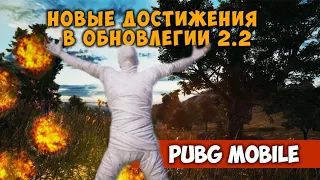 Новые достижения в обновлении 2.2 Pubg Mobile. Как выполнить случайная встреча, обширные связи