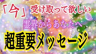 【鳥肌が立ちました🕊】霊界からあなたへ超重要メッセージ✨個人鑑定級タロット占い🔮⚡️