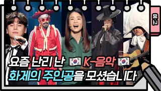 [512회 예고]  당신들.. 내 안의 코리안 감성을 건드렸어.. 유스케 K-흥 특집 예고 [You Heeyeol’s Sketchbook] | KBS 방송