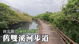 Taipei version of "Sicai Green Tunnel" ~ Old Shuangxi River Trail