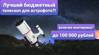 Лучший бюджетный телескоп для астрофотографии