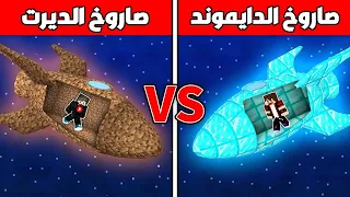 فلم ماين كرافت : صاروخ الدايموند الغني ضد صاروخ الديرت الفقير !!؟ 🔥😱