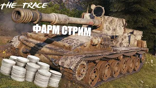 СТРИМ ФАРМИМ С ПОДПИСЧИКАМИ🔥 WOT СТРИМ 🔥WORLD OF TANKS