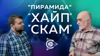 Дмитрий Дуюнов  «Пирамида, хайп, скам» ▲ Часть lll