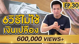 6 วิธีห้ามใจ ไม่ให้ใช้เงินเปลือง | Money Matters EP.30