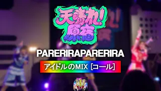 天晴れ!原宿 『パレリラパレリラ』【コール ・ Chant MIX】