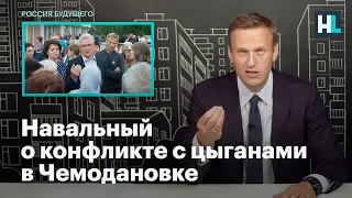 Навальный о конфликте с цыганами в Чемодановке