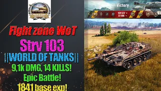 ✅||WORLD OF TANKS|| Strv 103-0💥9,1k DMG, ☠️14 KILLS! Epic Battle! 1841 base exp!