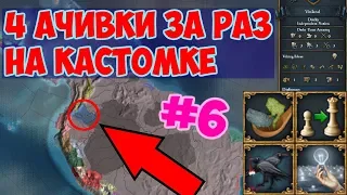 [EU4] 4 ачивки за 1 игру на Custom Nation #6