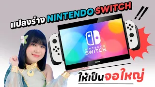 รีวิว ขยายร่าง Nintendo Switch OLED กันด้วยจอมหึมา