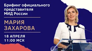Брифинг официального представителя МИД России Марии Захаровой 18.04.2024